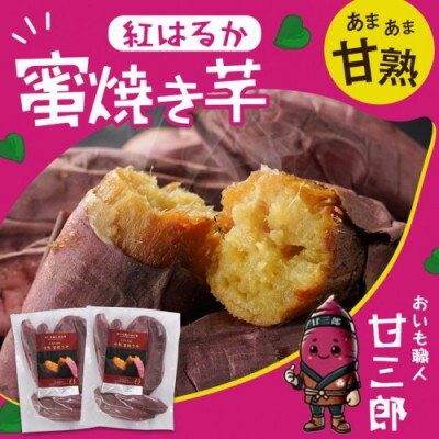 おいも職人!甘三郎 紅はるかの甘熟 密焼き芋(冷凍)2kg