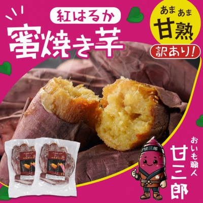 おいも職人!甘三郎 紅はるかの甘熟 密焼き芋(冷凍)2kg