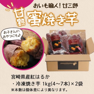 おいも職人!甘三郎 紅はるかの甘熟 密焼き芋(冷凍)2kg