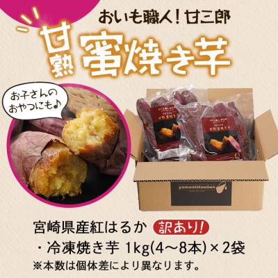 おいも職人!甘三郎 紅はるかの甘熟 密焼き芋(冷凍)2kg