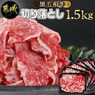 黒毛和牛切り落とし1.5kg