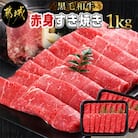 黒毛和牛赤身すき焼き1kg