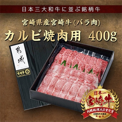 宮崎牛カルビ焼肉セット400g