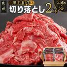 黒毛和牛切り落とし2kg(250g×8パック)