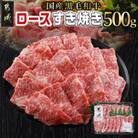 黒毛和牛ロースすき焼き　500g