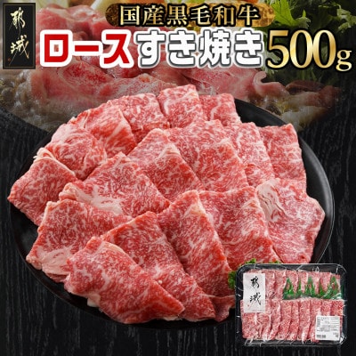黒毛和牛ロースすき焼き　500g