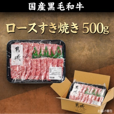 黒毛和牛ロースすき焼き　500g