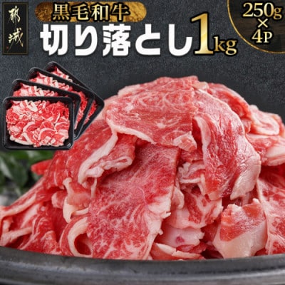 【黒毛和牛】切り落とし1kg(250g×4パック)