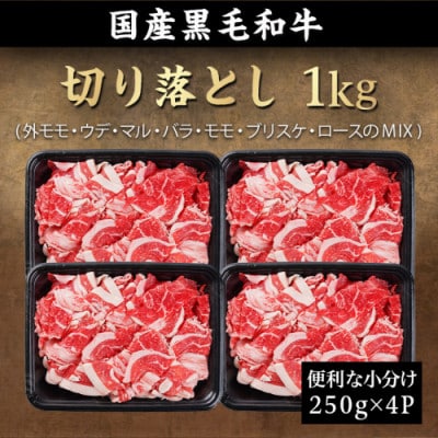 【黒毛和牛】切り落とし1kg(250g×4パック)