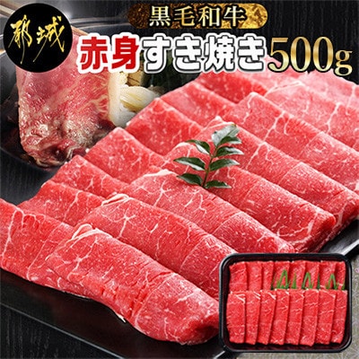 黒毛和牛赤身すき焼き500g