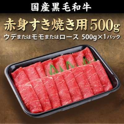 黒毛和牛赤身すき焼き500g