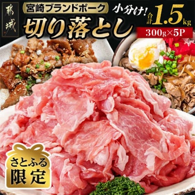 【さとふる限定】宮崎ブランドポーク 切り落とし 300g×5袋 合計1.5kg