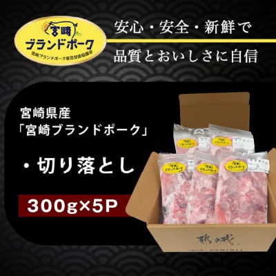 【さとふる限定】宮崎ブランドポーク 切り落とし 300g×5袋 合計1.5kg
