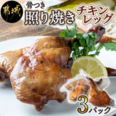 骨付き照り焼きチキンレッグ