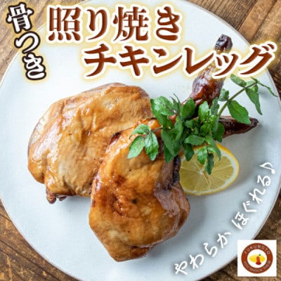 骨付き照り焼きチキンレッグ
