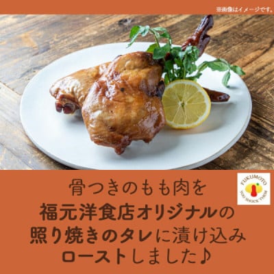 骨付き照り焼きチキンレッグ