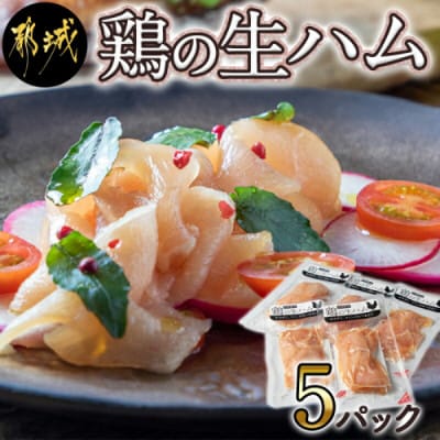 鶏の生ハム5パックセット