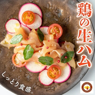 鶏の生ハム5パックセット