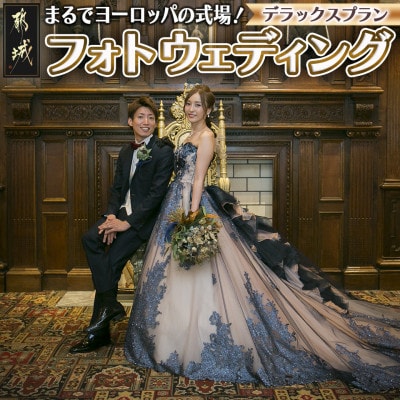 大切な人との記念旅行の思い出にWEDDINGPHOTO【デラックスプラン】ドレス1点×和装1点