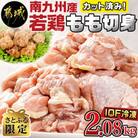 【さとふる限定】カット済み!南九州産若鶏肉もも切身(IQF)2.08kg