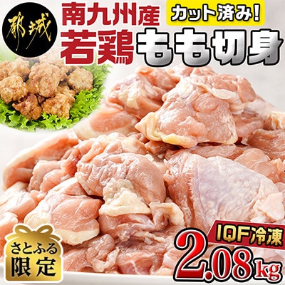 【さとふる限定】カット済み!南九州産若鶏肉もも切身(IQF)2.08kg