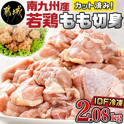 カット済み!南九州産若鶏肉もも切身(IQF)2.08kg