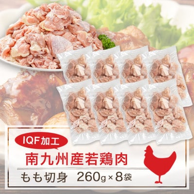 【さとふる限定】カット済み!南九州産若鶏肉もも切身(IQF)2.08kg