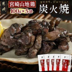 「宮崎山地鶏」 炭火焼き 100g&times;5袋セット