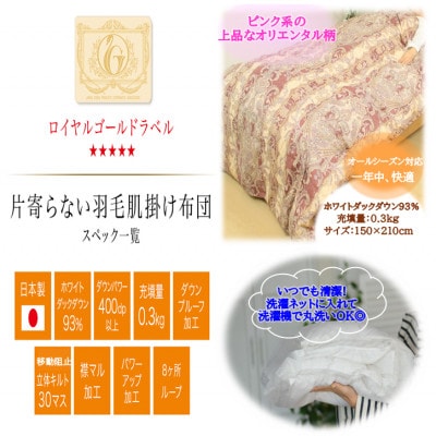 洗える片寄らない羽毛肌掛布団ホワイトダックダウン93%シングル0.3kg柄ピンク ry0203sGP