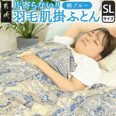 洗える片寄らない羽毛肌掛布団ホワイトダックダウン93%シングル0.3kg柄ブルー ry0203sGB