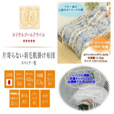 洗える片寄らない羽毛肌掛布団ホワイトダックダウン93%シングル0.3kg柄ブルー ry0203sGB