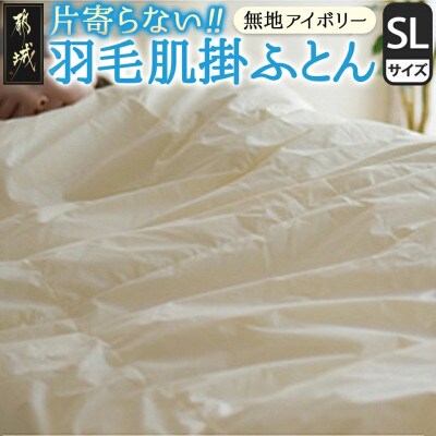 洗える片寄らない羽毛肌掛布団ホワイトダックダウン93%シングル0.3kgアイボリ-ry0203sIV