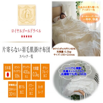 洗える片寄らない羽毛肌掛布団ホワイトダックダウン93%シングル0.3kgアイボリ-ry0203sIV