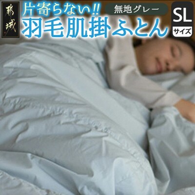 洗える片寄らない羽毛肌掛布団ホワイトダックダウン93%　シングル0.3kgグレー ry0203sGY