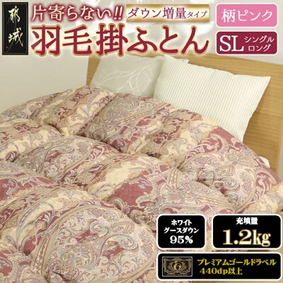 片寄らない羽毛掛布団ホワイトグースダウン95%　シングル1.2kg柄ピンク　ry0212sGP