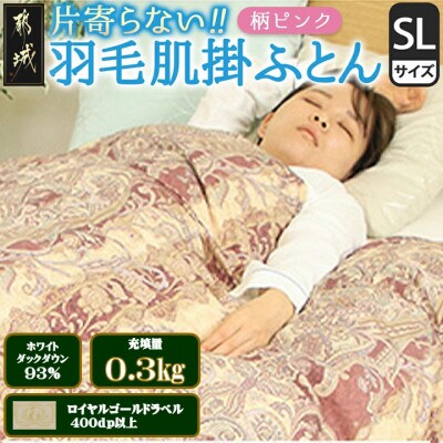 洗える片寄らない羽毛肌掛布団ホワイトダックダウン93%シングル0.3kg柄ピンク ry0203sGP