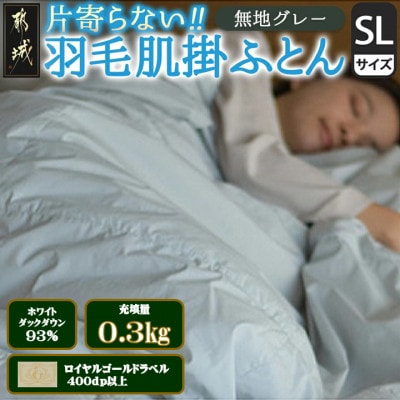 洗える片寄らない羽毛肌掛布団ホワイトダックダウン93%　シングル0.3kgグレー ry0203sGY
