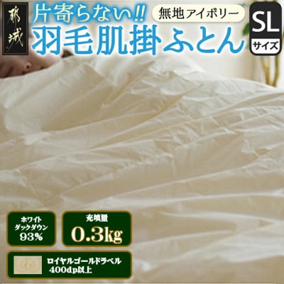 洗える片寄らない羽毛肌掛布団ホワイトダックダウン93%シングル0.3kgアイボリーry0203sIV