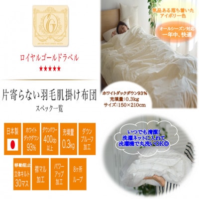 洗える片寄らない羽毛肌掛布団ホワイトダックダウン93%シングル0.3kgアイボリーry0203sIV