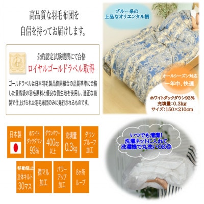 洗える片寄らない羽毛肌掛布団ホワイトダックダウン93%シングル0.3kg柄ブルー ry0203sGB