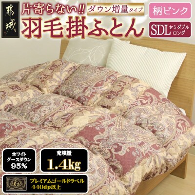 片寄らない羽毛掛布団ホワイトグースダウン95%　セミダブル1.4kg柄ピンク　ry0213sdGP