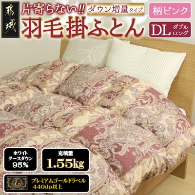 片寄らない羽毛掛布団ホワイトグースダウン95%　ダブル1.55kg柄ピンク　ry0213dGP