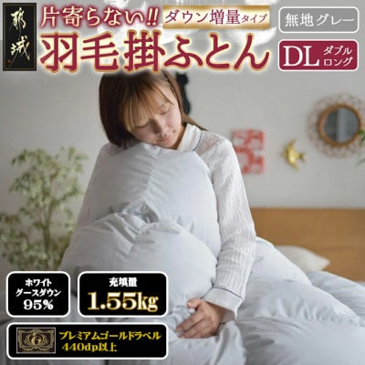 片寄らない羽毛掛布団ホワイトグースダウン95%　ダブル1.55kgグレー　ry0213dGY