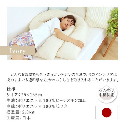 「バックハグ枕」抱き枕・U字枕～包まれる安心感～ アイボリー ry0166IV