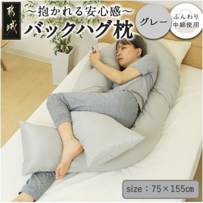 「バックハグ枕」抱き枕・U字枕～包まれる安心感～ グレー ry0166GY