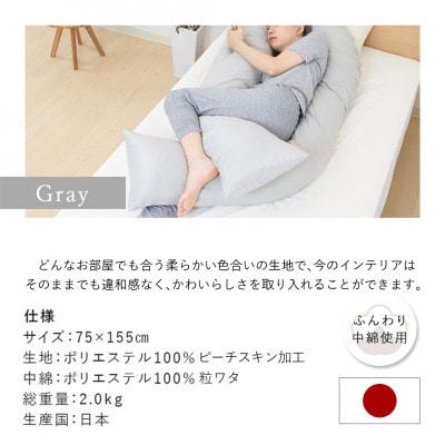 「バックハグ枕」抱き枕・U字枕～包まれる安心感～ グレー ry0166GY