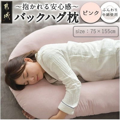 「バックハグ枕」抱き枕・U字枕～包まれる安心感～ ピンク ry0166P
