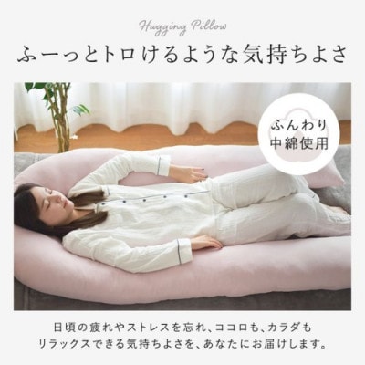 「バックハグ枕」抱き枕・U字枕～包まれる安心感～ ピンク ry0166P