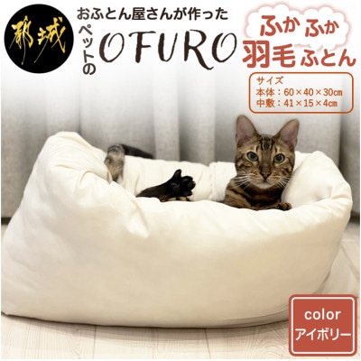 ペット用羽毛ふとん『OFURO』 アイボリー ry0241IV
