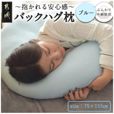 「バックハグ枕」抱き枕・U字枕～包まれる安心感～ ブルー ry0166BL　